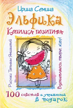 Эльфика. Копилка позитива. Вдохновляюсь  творю  живу! 100 советов и упражнений в подарок Ирина Семина