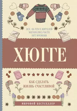 Хюгге: как сделать жизнь счастливой Матильда Андерсен