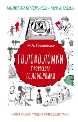 Головоломки профессора Головоломки. Сборник загадок, фокусов и занимательных задач, Михаил Гершензон