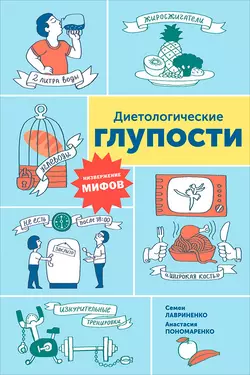 Диетологические глупости: Низвержение мифов, Анастасия Пономаренко