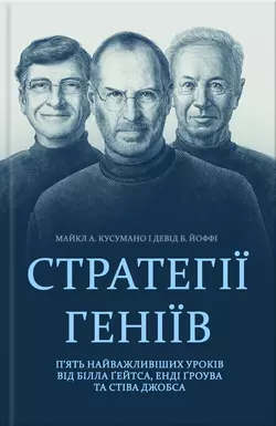 Стратегії геніїв. П’ять найважливіших уроків від Білла Ґейтса  Енді Ґроува та Стіва Джобса Майкл Кусумано и Девід Іоффі