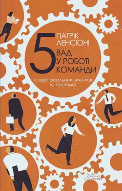 П’ять вад у роботі команди. Історії реальних викликів та перемог, Патрік Ленсіоні