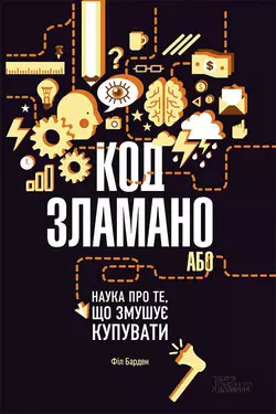 Код зламано, або Наука про те, що змушує купувати, Фил Барден