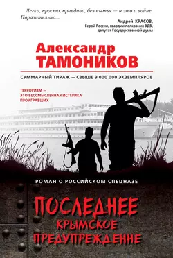 Последнее крымское предупреждение, Александр Тамоников