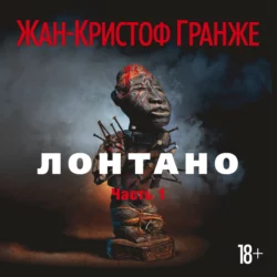 Лонтано (часть 1), Жан-Кристоф Гранже