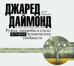 Ружья, микробы и сталь. История человеческих сообществ, Джаред Даймонд