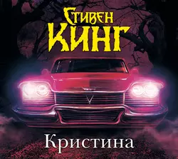 Кристина, Стивен Кинг