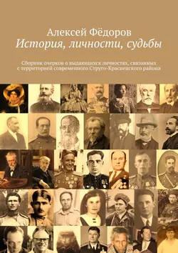 История, личности, судьбы. Сборник очерков о выдающихся личностях, связанных с территорией современного Струго-Красненского района, Алексей Фёдоров