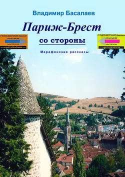 Париж–Брест со стороны. Марафонские рассказы, Владимир Басалаев