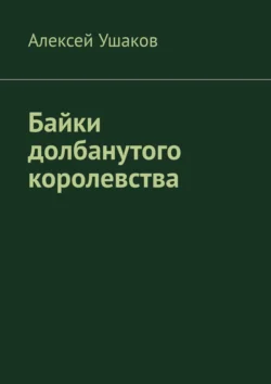 Байки долбанутого королевства, Алексей Ушаков