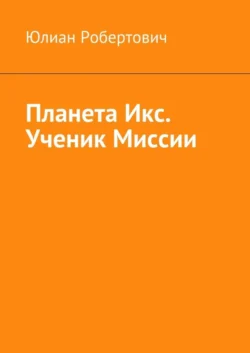 Планета Икс. Ученик Миссии, Юлиан Робертович