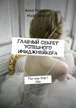 Главный секрет успешного имиджмейкера. The way that I like, Maikl Sosnin