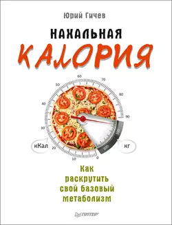 Нахальная калория. Как раскрутить свой базовый метаболизм, Юрий Гичев