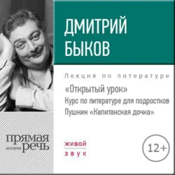 Лекция «Открытый урок: Пушкин „Капитанская дочка“», Дмитрий Быков