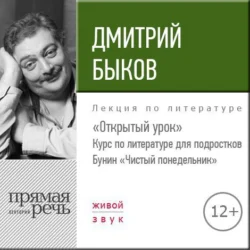 Лекция «Открытый урок: Бунин „Чистый понедельник“», Дмитрий Быков