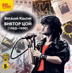 Виктор Цой (1962-1990), Виталий Калгин