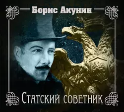 Статский советник Борис Акунин