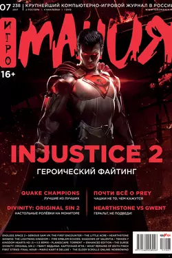 Журнал «Игромания» №07/2017, Игромания