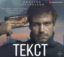 Текст, Дмитрий Глуховский