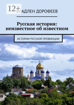 Русская история: неизвестное об известном. Истории русской провинции, Владлен Дорофеев