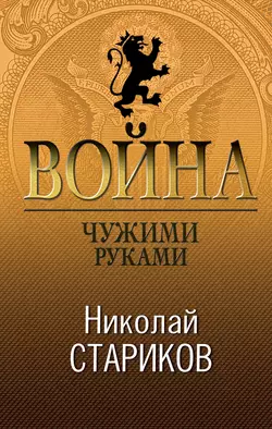 Война. Чужими руками, Николай Стариков