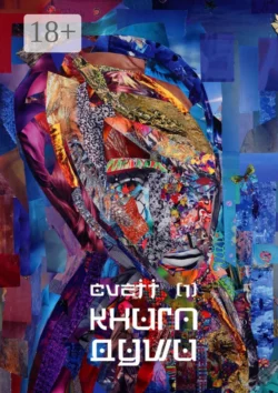 Книга Души /1/, Cvett