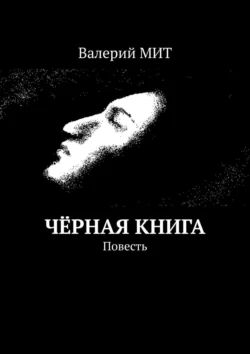 Чёрная книга. Повесть, Валерий МИТ