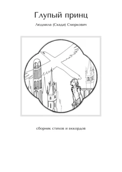 Глупый принц. Сборник стихов и аккордов, Людмила Смеркович