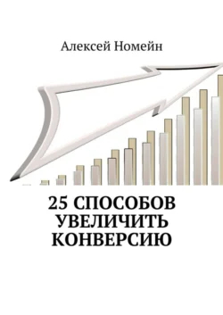 25 способов увеличить конверсию Алексей Номейн