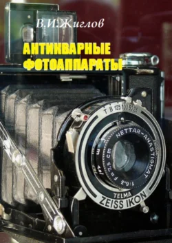 Антикварные фотоаппараты Валерий Жиглов