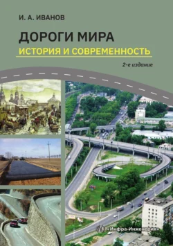 Дороги мира. История и современность, Игорь Иванов