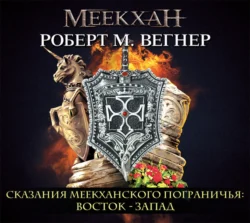 Сказания Меекханского пограничья. Восток – Запад, Роберт М. Вегнер