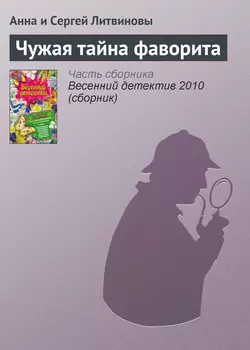 Чужая тайна фаворита, Анна и Сергей Литвиновы