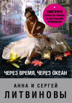 Через время, через океан, Анна и Сергей Литвиновы