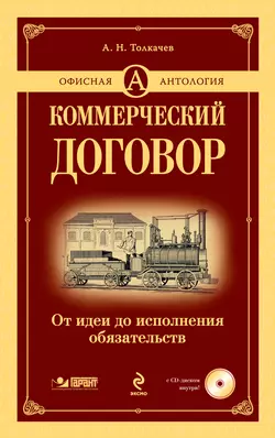 Коммерческий договор. От идеи до исполнения обязательств Андрей Толкачев