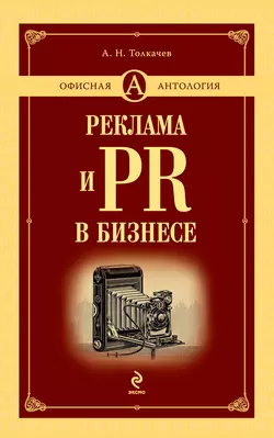 Реклама и PR в бизнесе Андрей Толкачев