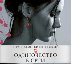 Одиночество в Сети Януш Леон Вишневский