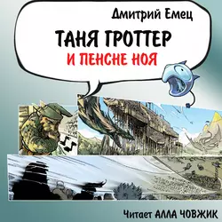 Таня Гроттер и пенсне Ноя, Дмитрий Емец