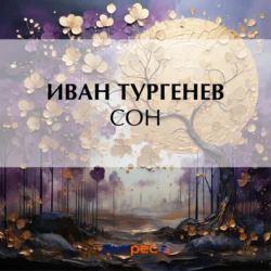 Сон, Иван Тургенев