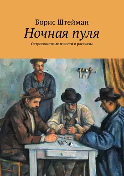 Ночная пуля. Остросюжетные повести и рассказы, Борис Штейман