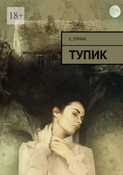 Тупик Е. Ермак