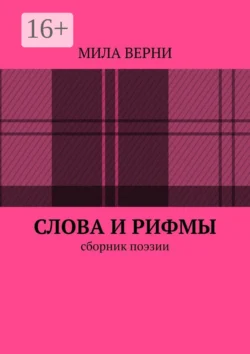 Слова и рифмы. Сборник поэзии, Мила Верни