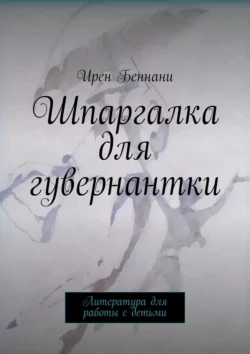 Шпаргалка для гувернантки. Литература для работы с детьми, Ирен Беннани