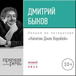 Лекция «Капитан Джек Воробей», Дмитрий Быков