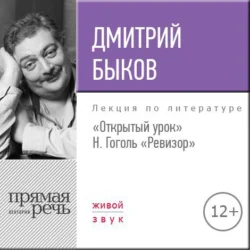 Лекция «Открытый урок. Н. Гоголь – Ревизор», Дмитрий Быков