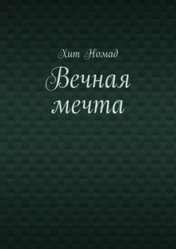 Вечная мечта, Хит Номад