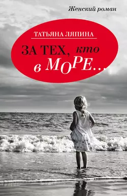 За тех кто в море…, Татьяна Ляпина