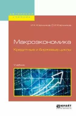 Макроэкономика. Кредитные и биржевые циклы. Учебник для бакалавриата и магистратуры, Игорь Ключников