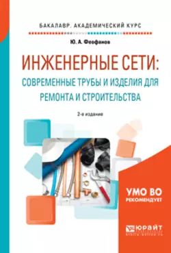 Инженерные сети: современные трубы и изделия для ремонта и строительства 2-е изд., пер. и доп. Учебное пособие для академического бакалавриата, Юрий Феофанов