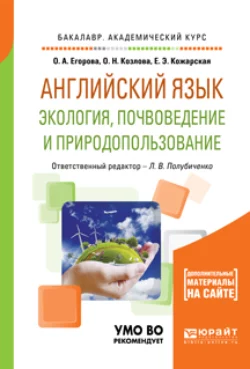 Английский язык. Экология, почвоведение и природопользование. Учебное пособие для академического бакалавриата, Елена Кожарская